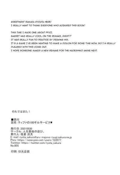 Tifa no 100 Gil Service | Tifa's 100 Gil Service