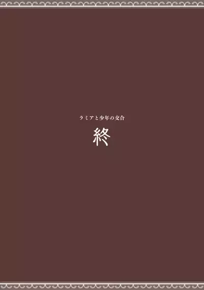 [Kemomimi Eki] ramia to syounen no kougou