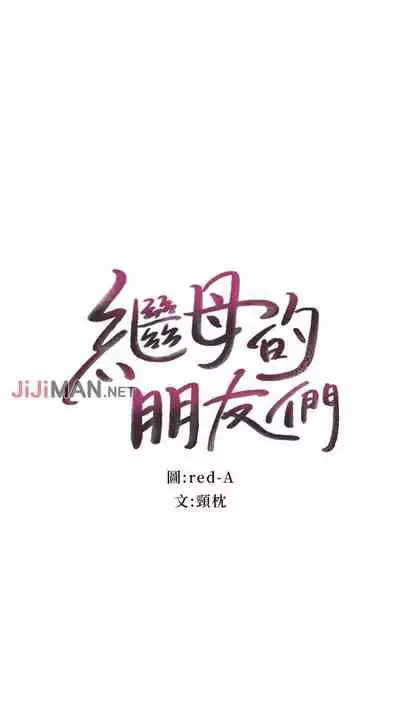 【周二连载】继母的朋友们（作者：Red-A&頸枕） 第1~74话