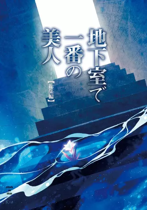 Chikashitsu de Ichiban no Bijin Soushuuhen