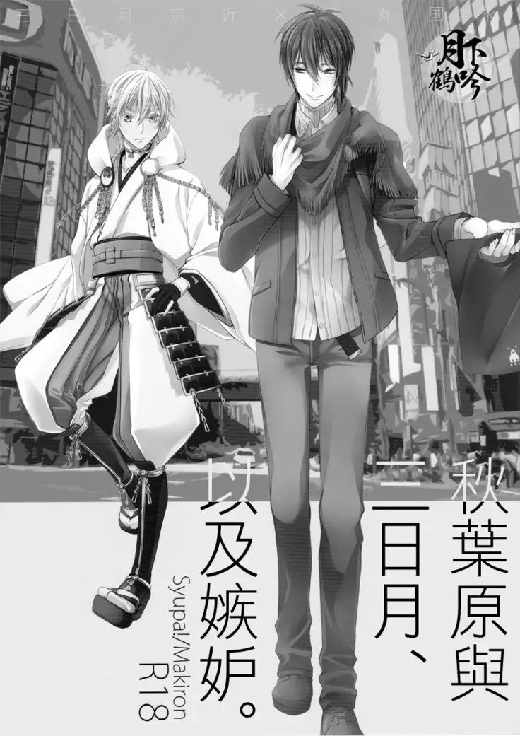 アキバと三日月、あと嫉妬。