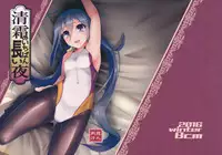 (C91) [8cm (8000)] Kiyoshimo no Ichiban Nagai Yoru (Kantai Collection -KanColle-)