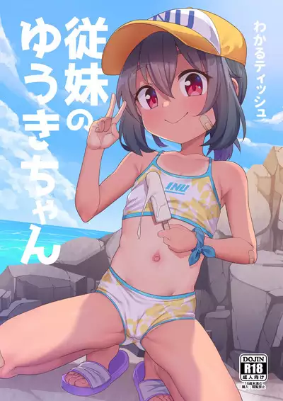 Jumai no Yuki-chan | 表妹夕辉酱