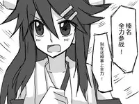 比叡にチ●コ生やす話。(汉化)