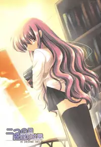 (200705XX)[櫻野露]二つの月。魔法の世界