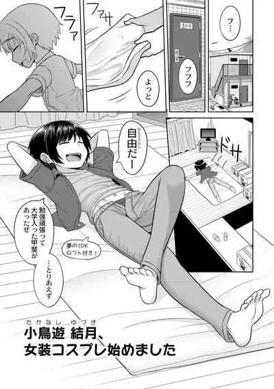 コスプレ好きな男の娘たち