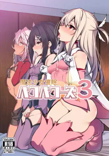 (C95) [Ranshi to Kimi to. (santa)] Mahou Shoujo Saimin PakopaCause 3 (Fate/Grand Order, Fate/kaleid liner Prisma Illya)