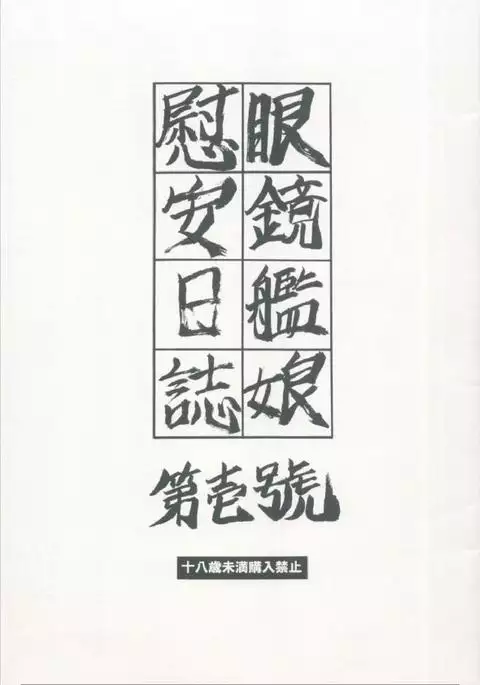 Megane Kanmusu Ian Nisshi Daiichigou