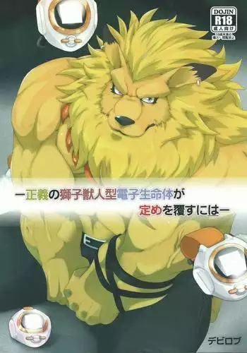 Seigi no shishi kemonohito gata denshi seimei tai ga sadame o kutsugaesu ni wa