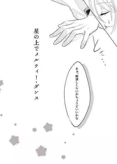 Hoshi no Ue de Melty Dance