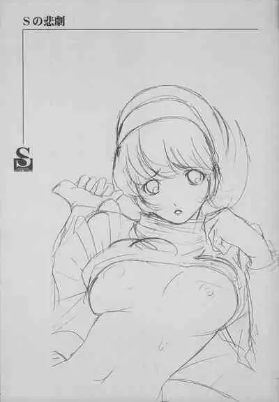 (C61) [S (LINDA, MARUTA)] S no higeki (Various)