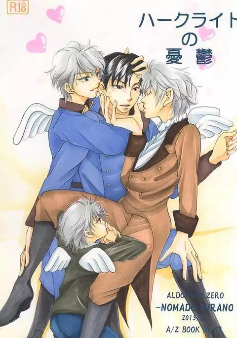 ハークライトの憂鬱