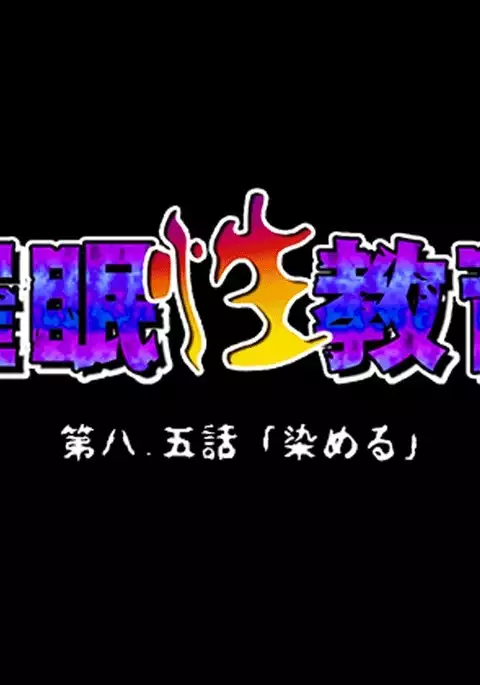 Saimin Seikyouiku 8.5