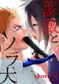 [shoco] Bara to nora inu 3 [Digital]