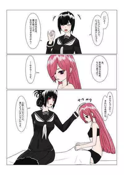 魔王様と小さな寵姫ちゃん