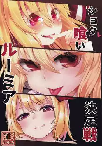 Shotagui Rumia Ketteisen | Shota-eating Rumia Compilation