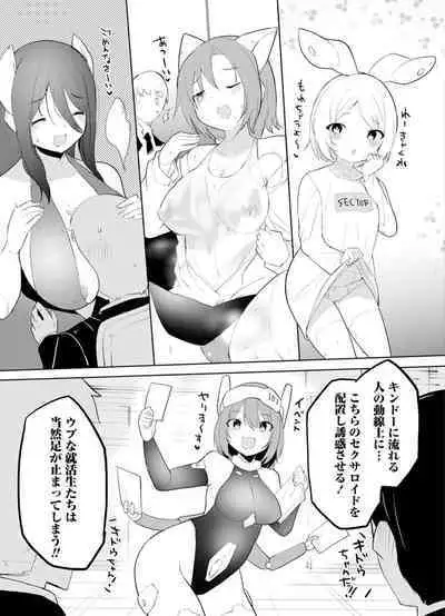セクサロイドにAIをこめて 2
