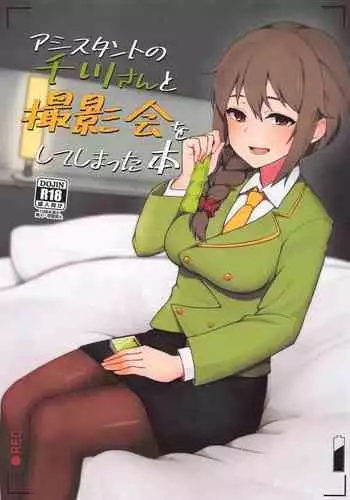 (CiNDERELLA ☆ STAGE 9 STEP) [Chou Rojiura Gasshuukoku (Minakami Rin)] Assistant no Senkawa-san to Satsueikai o Shite Shimatta Hon (THE IDOLM@STER CINDERELLA GIRLS) [Chinese]