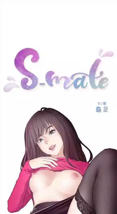 [週五] [龜足] S-Mate 1-94 官方中文（連載中）