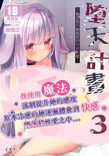 [23.4do (Ichiri)] Daten Keikaku 3 -Fukan Tenshi wa Kyousei Kando Up de Otosu- | ????3-????????????- [Chinese] [Decensored] [Digital]