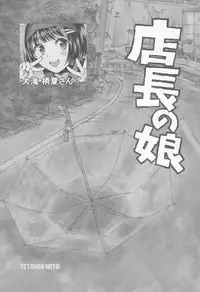 (COMITIA112) [Tetchan Hato (Minasuki Popuri)] Tenchou no Musume