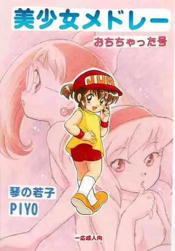 (C56) [Negoro Teppou Tai (Kotono Wakako, PiYo)] Bishoujo Medley Ochichatta-gou (Various)