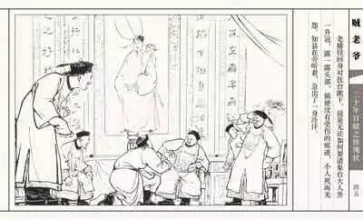 二十年目睹之怪现状 贼老爷 江栋良 上海人民美术出版社