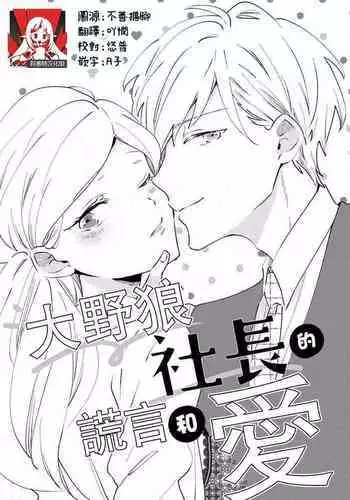 [Amekura niko] ōkami shachō no uso to koi | 大野狼社长的谎言和爱 (ōkami shachō no (senzoku) sewa-gakari 24-jikan, kajō ni aisa retemasu ~) [Chinese] [莉赛特汉化组]