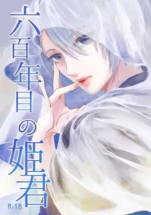 六百年目の姫君（Touken Ranbu）
