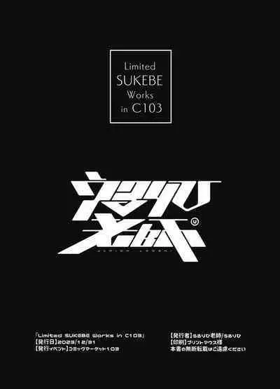 [Ulrich Laoshi (Ulrich)] Limited SUKEBE Works in C103 (Granblue Fantasy) [Digital]