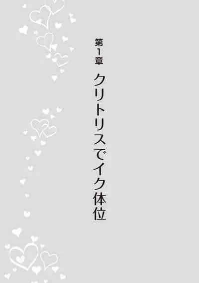 [由良橋勢] 女性が必ずイク体位・オーガズム48手 完全マニュアル イラスト版 ……せくポジ48！