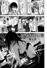 [柴七世] 夏希の夜の夢