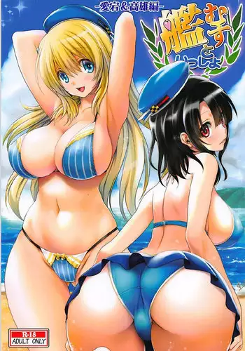 [Mitarashi Club (Mitarashi Kousei)] Kanmusu to Issho -Atago & Takao Hen- (Kantai Collection -KanColle-)