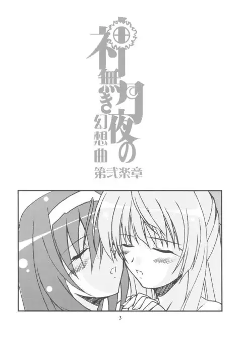 Kaminaki Tsukiyo no Gensoukyoku Daini Gakushou