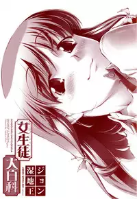 [John Sitch-Oh] Joseito Daihyakka - Schoolgirl Encyclopedia [English] {Kusanyagi}