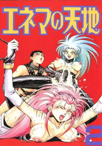 (C47) [Koa (Yugawara Atami)] Aeka na Asa + Aeka no Yoru (Enema no Tenchi 2) (Tenchi Muyo!) [English] [TripleSevenScans]