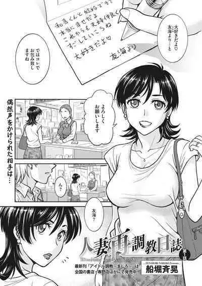 Hitozuma Saichoukyou Nisshi Ch. 1-11