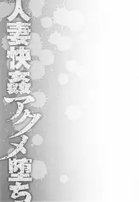 [Hoshino Ryuichi] Wana - Ingyaku no Saiminjutsu (Hitozuma Kaikan Acme Ochi) [Chinese] [Menethil个人汉化]