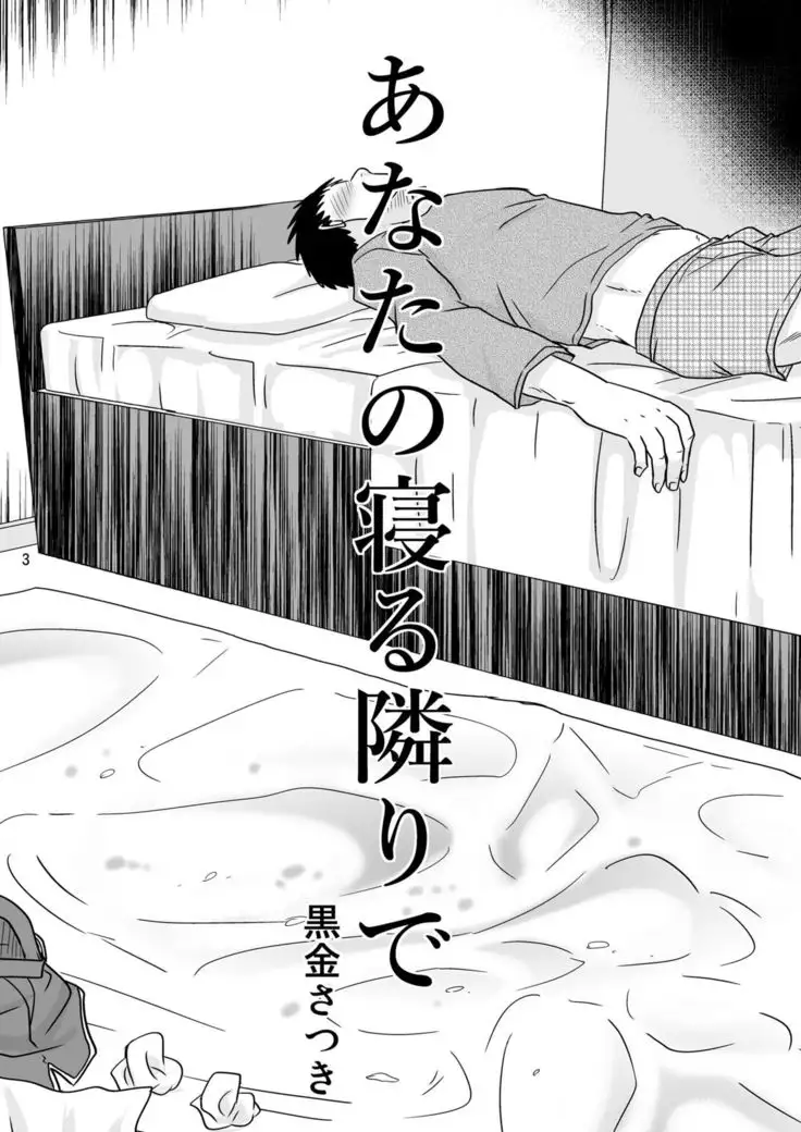 あなたの寝る隣りで