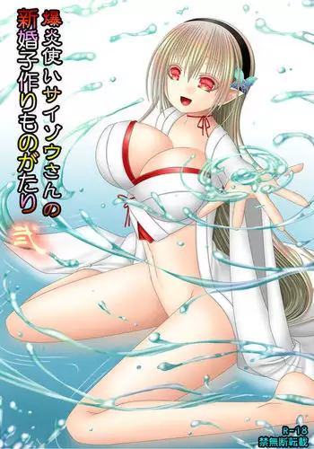 Bakuen Tsukai Saizou-san no Shinkon Kozukuri Monogatari Ni