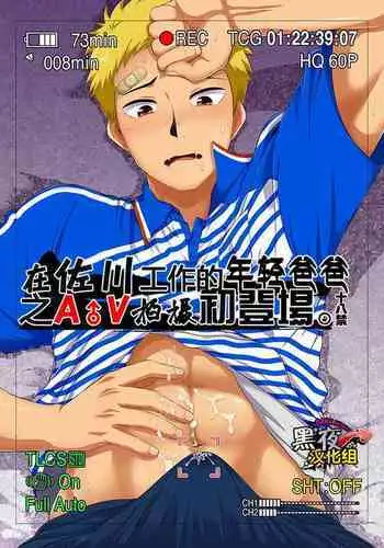 [Sushipuri (Kanbe Chuji)] SGW ni Tsutomeru Waka Papa ga AV Debut Shitara. [English] [Digital]