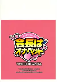 (C79) [YOMOTHUHIRASAKA (bbsacon)] Kaichou wa Onapet (Seitokai Yakuindomo) [English] [rookie84]