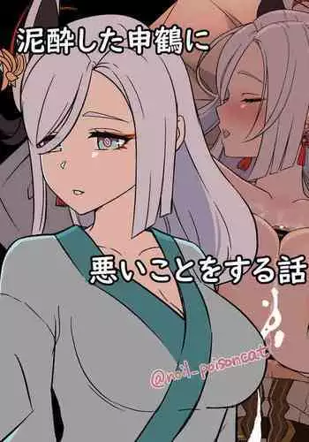 [Dokuneko Noil] Deisui Shita Shenhe ni Warui Koto o Suru Hanashi (Genshin Impact) [Chinese]