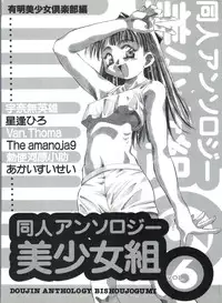 [Anthology] Doujin Anthology Bishoujo Gumi 6 (Various)