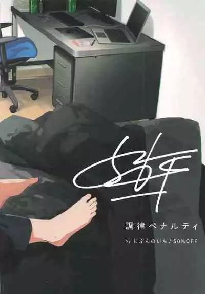 調律ペナルティ丨调律惩罚