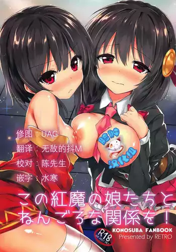 (COMIC1☆11) [RETRO (Kiba Satoshi)] Kono Kouma no Musume-tachi to Nengoro na Kankei o! (Kono Subarashii Sekai ni Syukufuku o!) [Chinese] [脸肿汉化组]