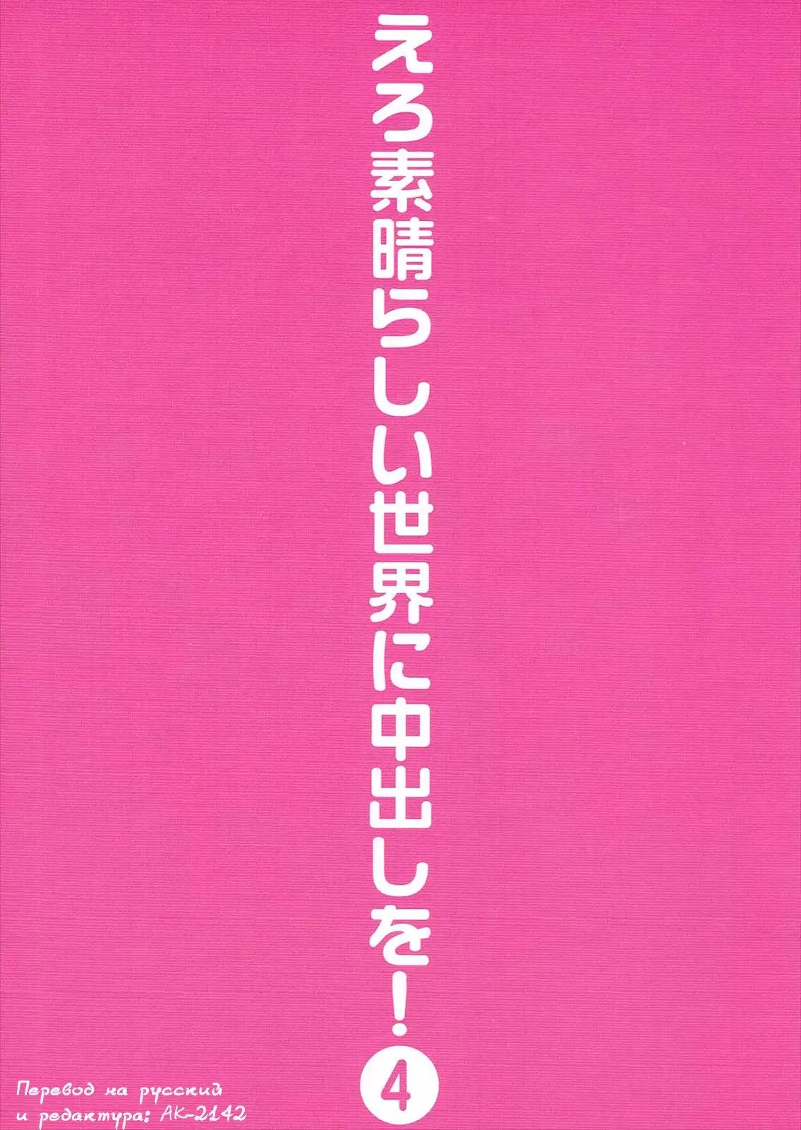 Ero Subarashii Sekai ni Nakadashi o! 4