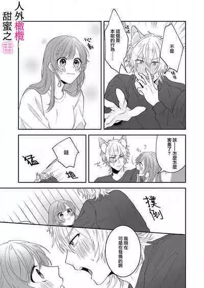 [ taki yosi] zingai dansi no ama i sita～ tosisita ookami kun ha seiyoku wo osa e rare nai~01|人外男子的甜蜜之舌～年下小狼无法被抑制的性欲~01[Chinese] [橄榄汉化组]