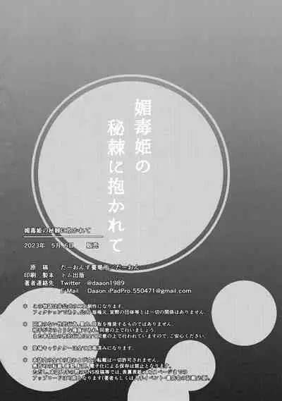 Kobidokuhime no Hitoge ni Idaka rete | 被媚毒姬的秘棘所拥抱着