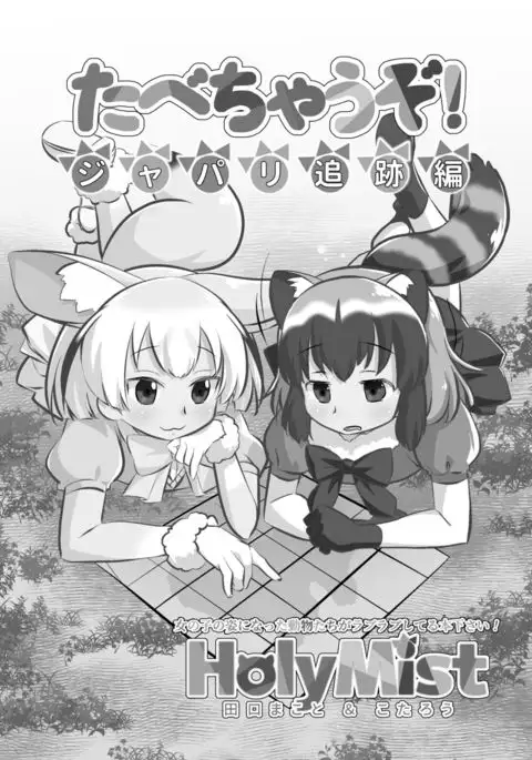 Tabechauzo! Japari Tsuiseki Hen